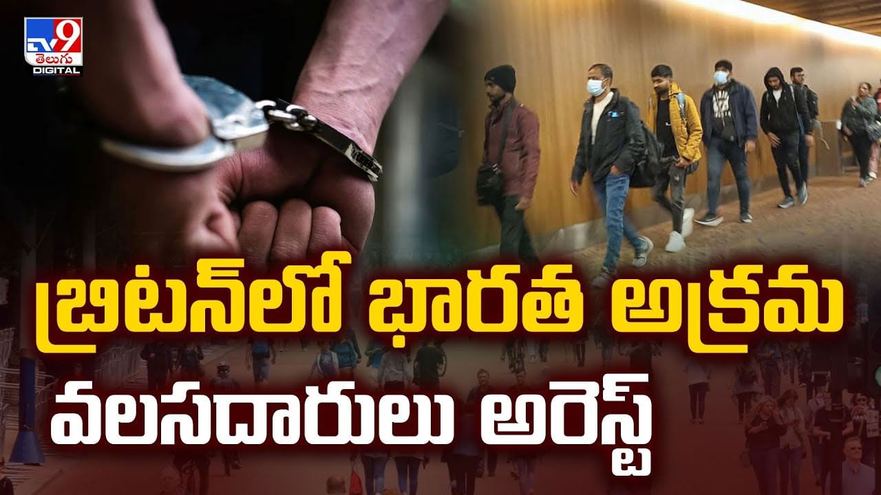 బ్రిటన్‌లో భారత అక్రమ వలసదారులు అరెస్ట్‌ వీడియో