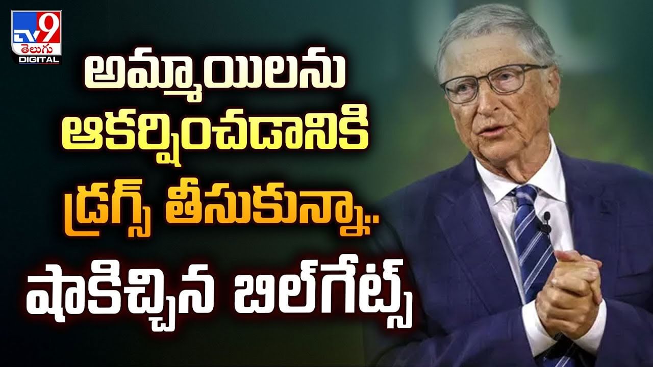 అమ్మాయిలను ఆకర్షించడానికి డ్రగ్స్ తీసుకున్నా..షాకిచ్చిన బిల్‌గేట్స్