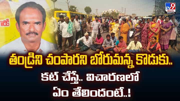తండ్రిని చంపారని బోరుమన్న కొడుకు.. కట్ చేస్తే.. విచారణలో ఏం తేలిందంటే..! తండ్రిని చంపారని బోరుమన్న కొడుకు.. కట్ చేస్తే.. విచారణలో ఏం తేలిందంటే..!