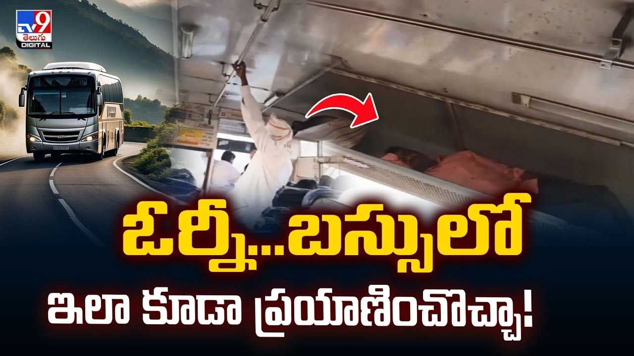 ఓర్నీ..బస్సులో ఇలా కూడా ప్రయాణించొచ్చా!వీడియో