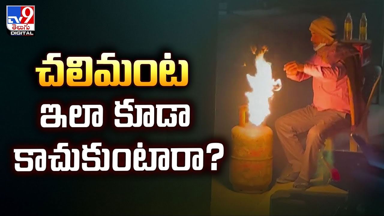 చలిమంట ఇలా కూడా కాచుకుంటారా?వీడియో