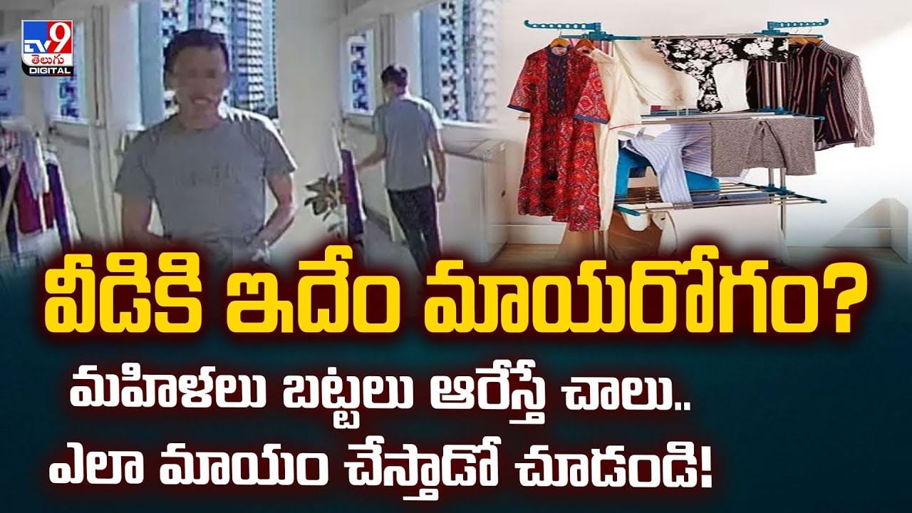 వీడికి ఇదేం మాయరోగం? మహిళలు బట్టలు ఆరేస్తే చాలు.. వీడియో!