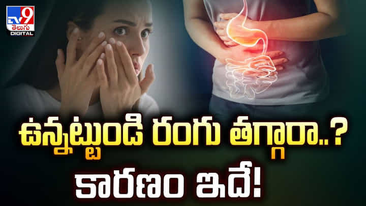 ఉన్నట్టుండి రంగు తగ్గారా..? కారణం ఇదే!