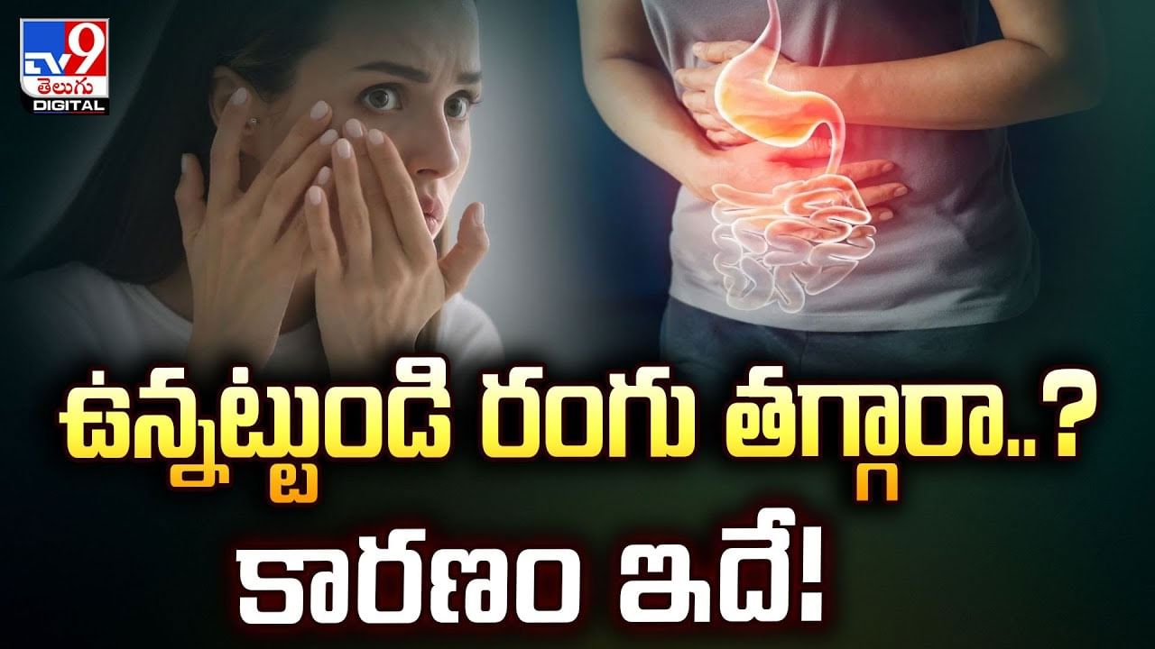 ఉన్నట్టుండి రంగు తగ్గారా..? కారణం ఇదే!