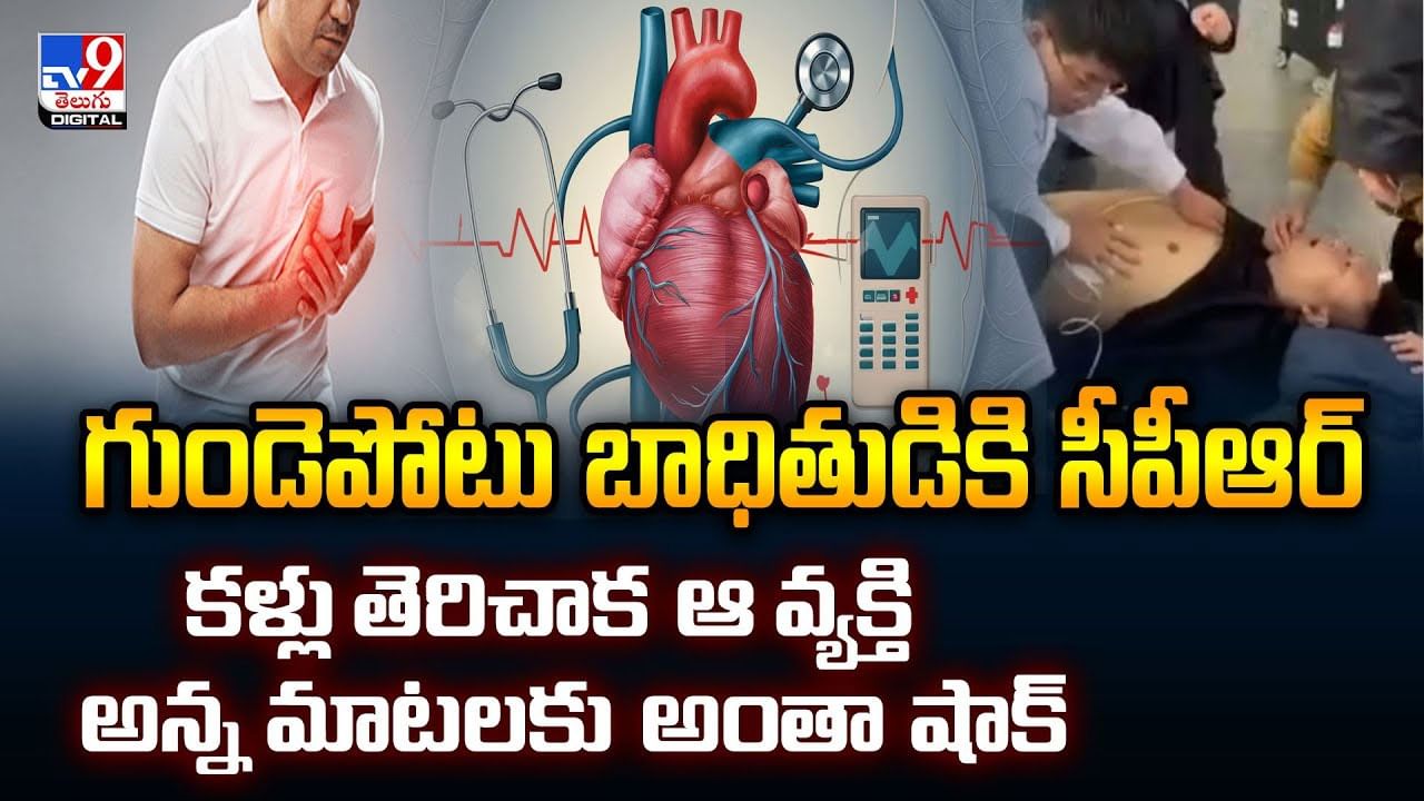 గుండెపోటు బాధితుడికి సీపీఆర్.. కళ్లు తెరిచాక ఆ వ్యక్తి అన్న మాటలకు అంతా షాక్