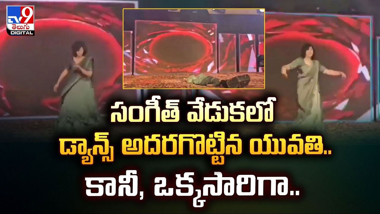సంగీత్‌ వేడుకలో డ్యాన్స్‌ అదరగొట్టిన యువతి.. కానీ, ఒక్కసారిగా..