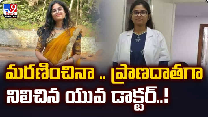 మరణించినా .. ప్రాణదాతగా నిలిచిన యువ డాక్టర్..!వీడియో మరణించినా .. ప్రాణదాతగా నిలిచిన యువ డాక్టర్..!వీడియో