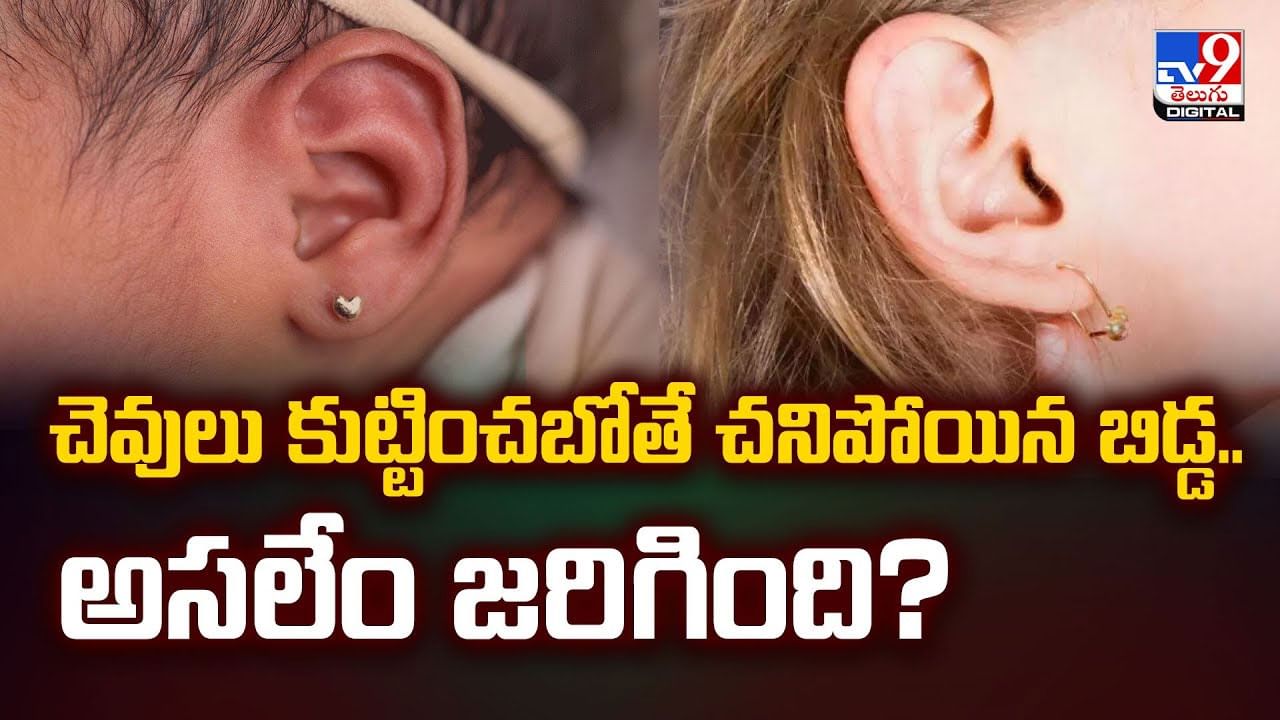 చెవులు కుట్టించబోతే చనిపోయిన బిడ్డ.. అసలేం జరిగింది? వీడియో