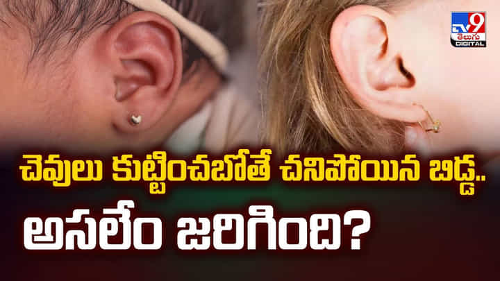 చెవులు కుట్టించబోతే చనిపోయిన బిడ్డ.. అసలేం జరిగింది? వీడియో చెవులు కుట్టించబోతే చనిపోయిన బిడ్డ.. అసలేం జరిగింది? వీడియో