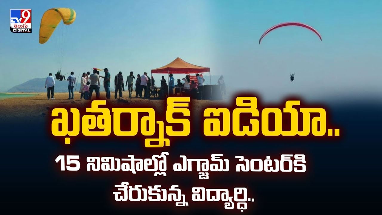 ఖతర్నాక్‌ ఐడియా.. 15 నిమిషాల్లో ఎగ్జామ్‌ సెంటర్‌కి చేరుకున్న విద్యార్ధి..వీడియో