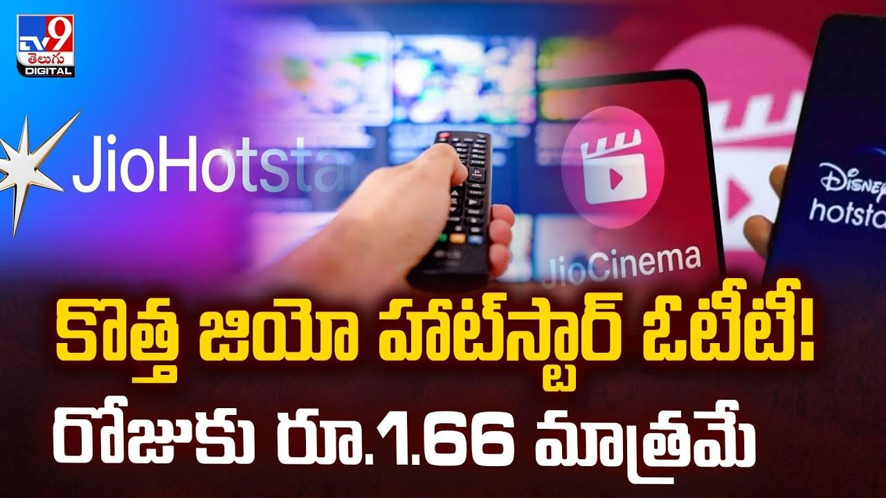 కొత్త జియో హాట్‌స్టార్‌ ఓటీటీ.. రోజుకు రూ.1.66 మాత్రమే..
