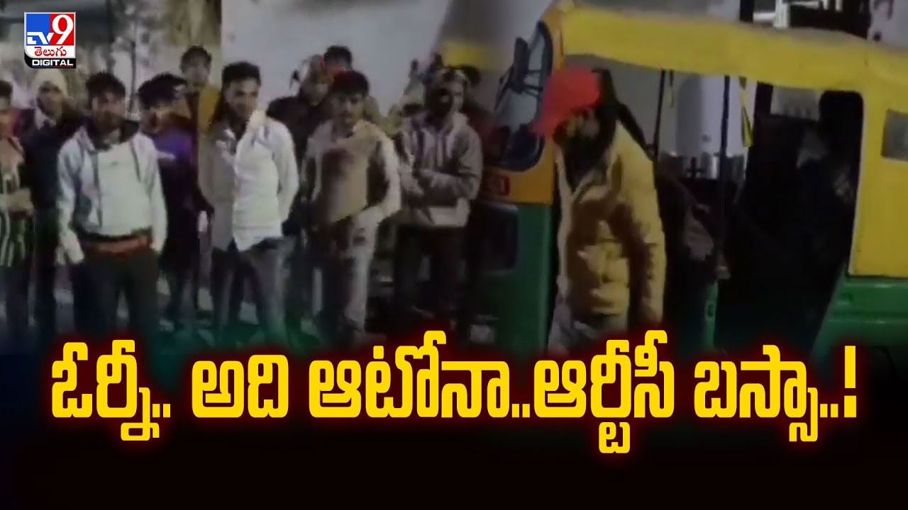 ఓర్నీ.. అది ఆటోనా..ఆర్టీసీ బస్సా..పోలీసులకు షాకిచ్చిన వీడియో