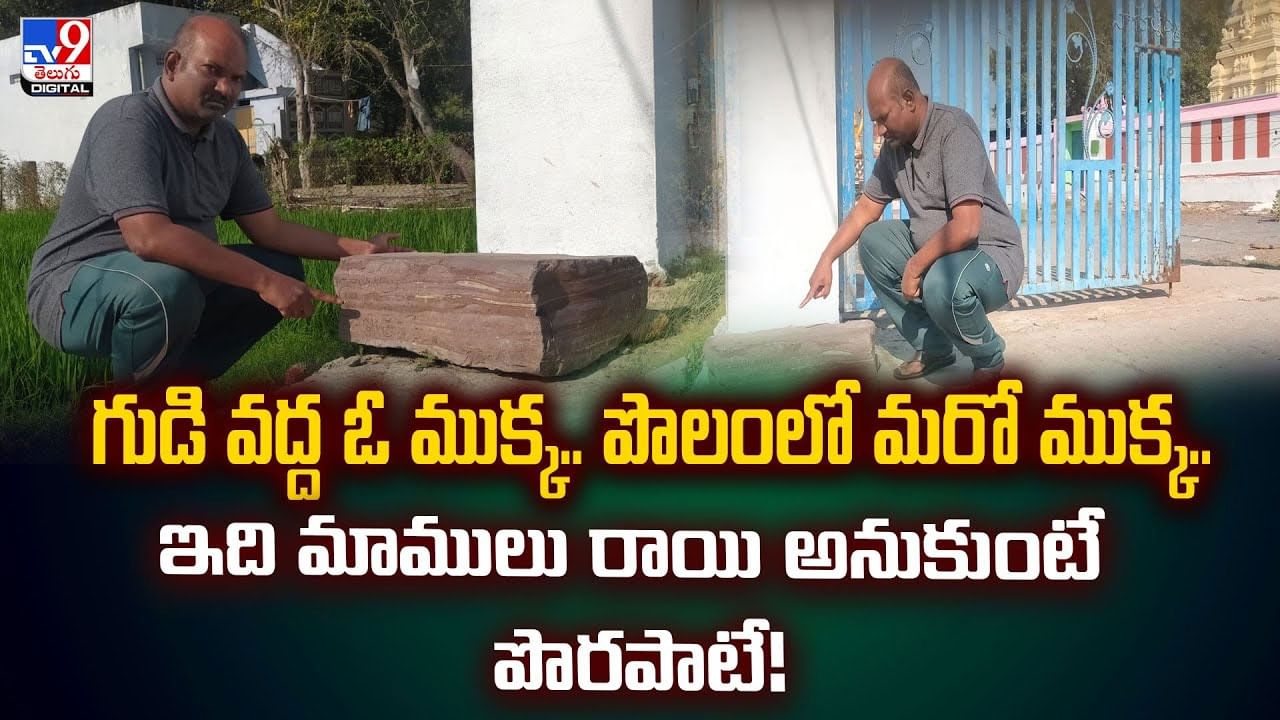 గుడి వద్ద ఓ ముక్క.. పొలంలో మరో ముక్క.. ఇది మాములు రాయి అనుకుంటే పొరపాటే!