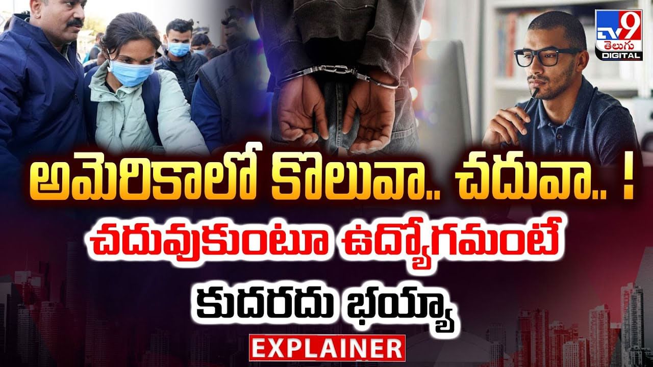 అమెరికాలో చదువుకుంటూ ఉద్యోగమంటే కుదరదు భయ్యా వీడియో