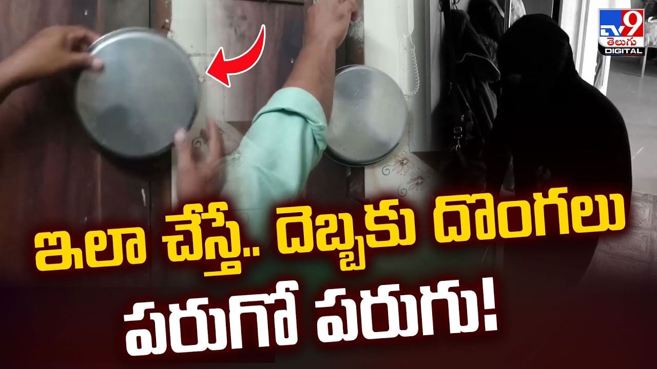 ఇలా చేస్తే.. దెబ్బకు దొంగలు పరుగో పరుగు! వీడియో