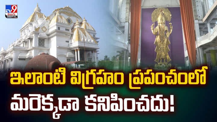 ఇలాంటి విగ్రహం ప్రపంచంలో మరెక్కడా కనిపించదు!వీడియో ఇలాంటి విగ్రహం ప్రపంచంలో మరెక్కడా కనిపించదు!వీడియో