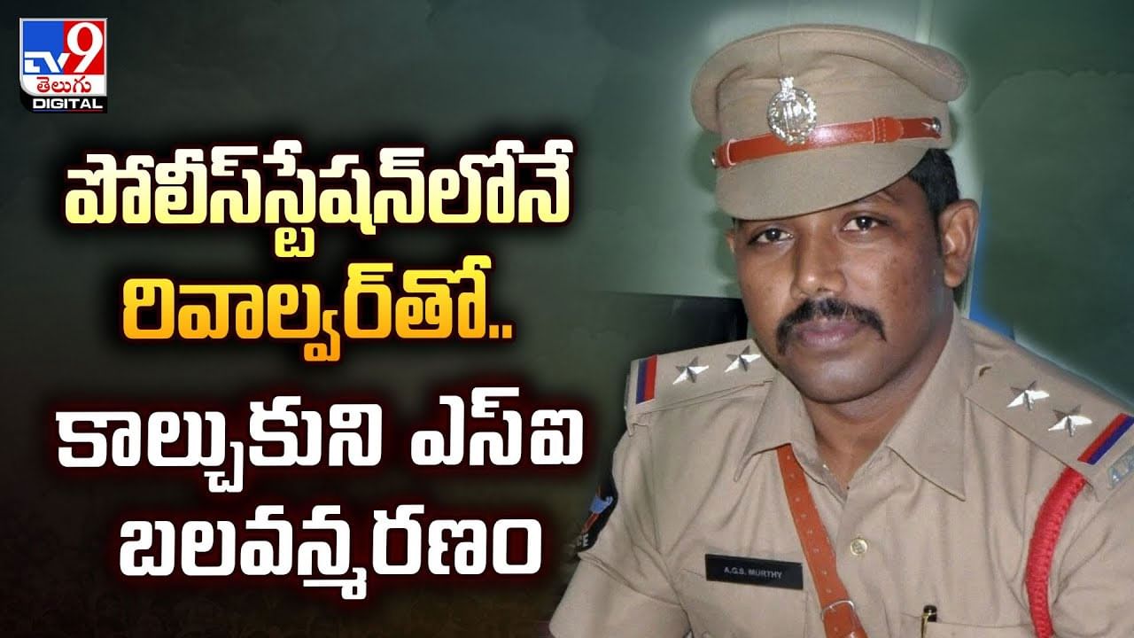 పోలీస్‌స్టేషన్‌లోనే రివాల్వర్‌తో..కాల్చుకుని ఎస్‌ఐ బలవన్మరణం! వీడియో