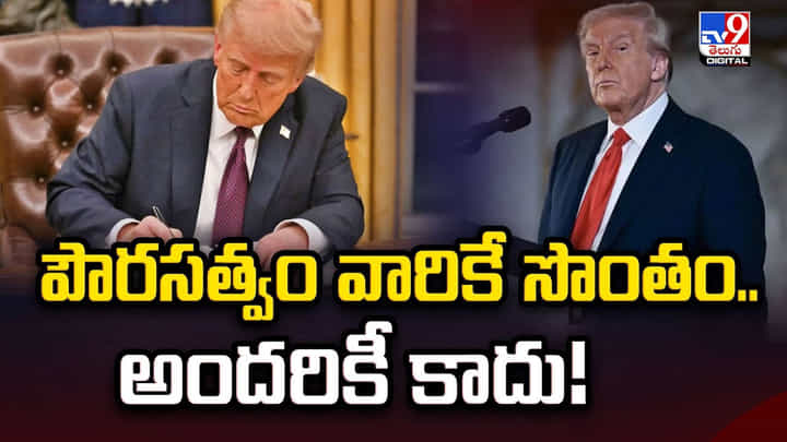 పౌరసత్వం వారికే సొంతం..అందరికీ కాదు! పౌరసత్వం వారికే సొంతం..అందరికీ కాదు!