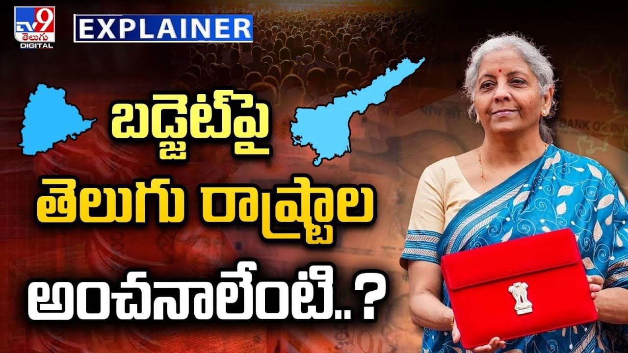 బడ్జెట్‌పై తెలుగు రాష్ట్రాల అంచనాలేంటి..? వీడియో