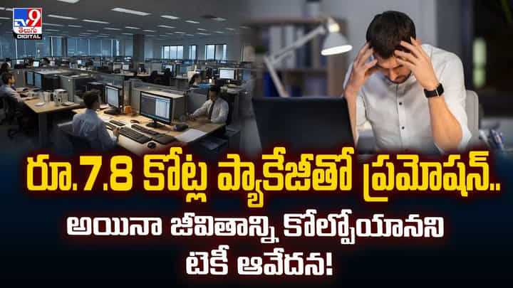 రూ.7.8 కోట్ల ప్యాకేజీతో ప్రమోషన్..అయినా జీవితాన్ని కోల్పోయానని టెకీ ఆవేదన! రూ.7.8 కోట్ల ప్యాకేజీతో ప్రమోషన్..అయినా జీవితాన్ని కోల్పోయానని టెకీ ఆవేదన!