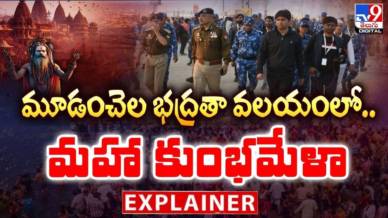 మూడంచెల భద్రతా వలయంలో.. మహా కుంభమేళా..వీడియో