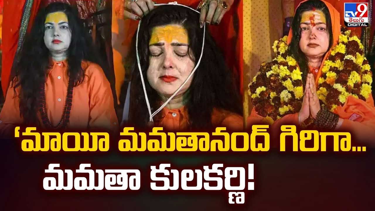 మాయీ మమతానంద్‌ గిరిగా...మమతా కులకర్ణి!వీడియో