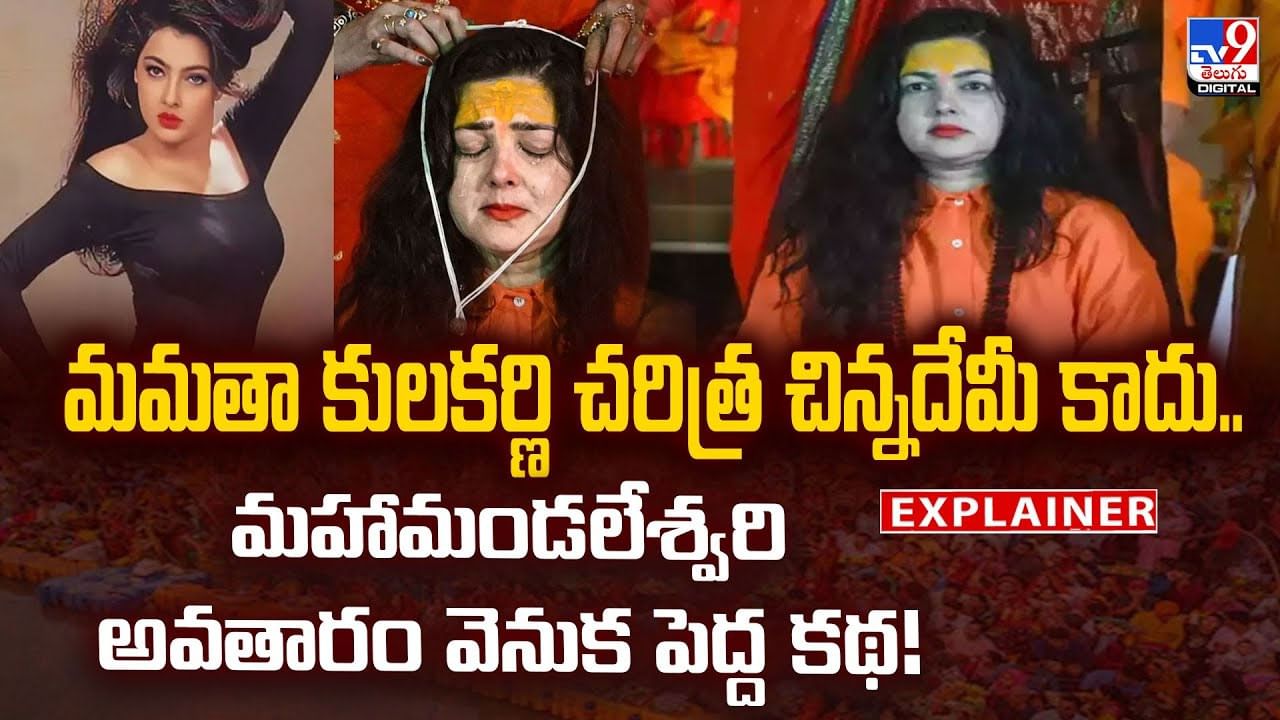 మమతా కులకర్ణి చరిత్ర చిన్నదేమీ కాదు..మహామండలేశ్వరి అవతారం వెనుక పెద్ద కథ! వీడియో