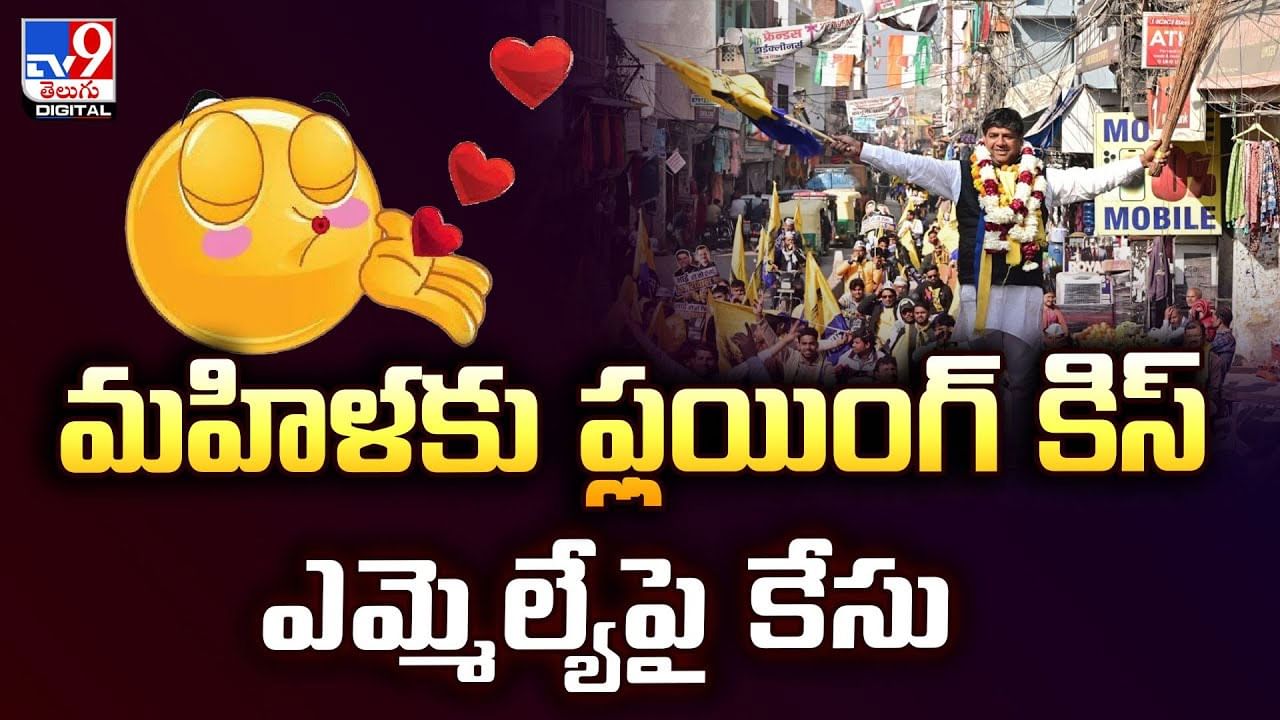 మహిళకు ఫ్లయింగ్‌ కిస్‌..ఎమ్మెల్యే పై కేసు