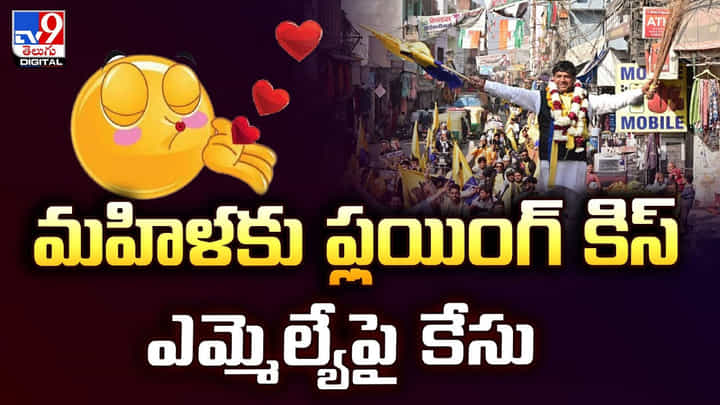 మహిళకు ఫ్లయింగ్ కిస్..ఎమ్మెల్యే పై కేసు మహిళకు ఫ్లయింగ్ కిస్..ఎమ్మెల్యే పై కేసు