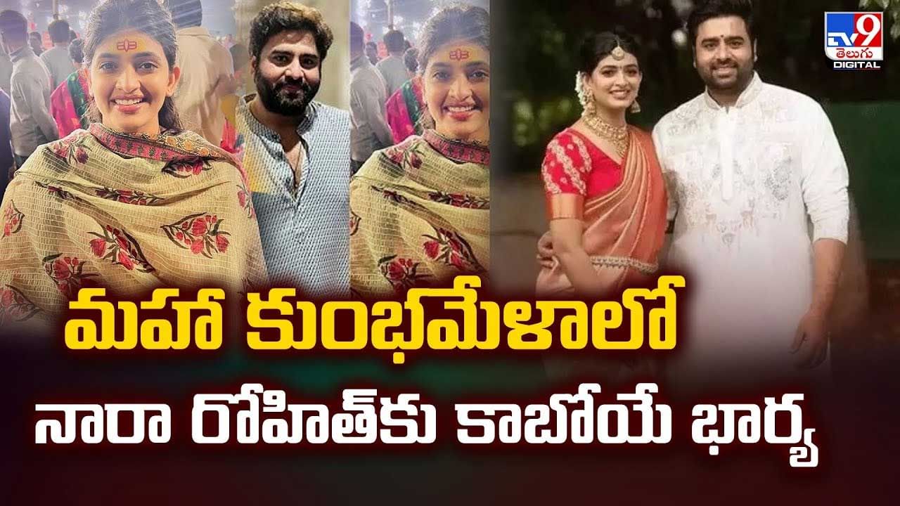 మహా కుంభమేళాలో నారా రోహిత్ కు కాబోయే భార్య వీడియో