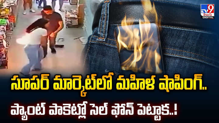 షాపింగ్ చేస్తూ ప్యాంటె పాకెట్లో ఫోన్ పెట్టుకున్న మహిళ.. ఒక్కసారిగా అంతా షాక్ వీడియో షాపింగ్ చేస్తూ ప్యాంటె పాకెట్లో ఫోన్ పెట్టుకున్న మహిళ.. ఒక్కసారిగా అంతా షాక్ వీడియో