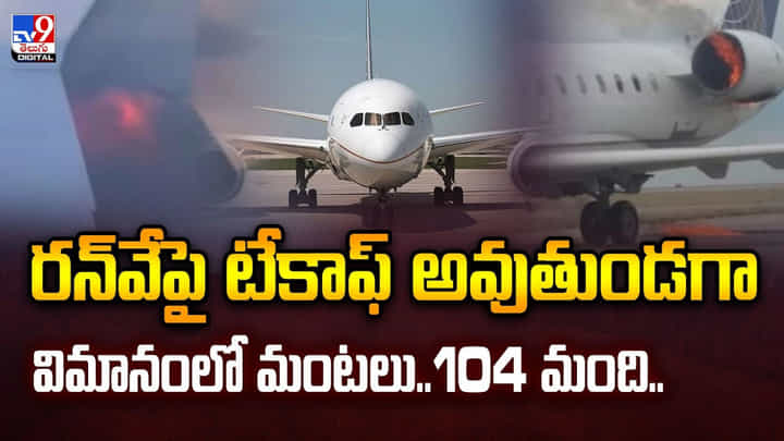 రన్వేపై టేకాఫ్ అవుతుండగా విమానంలో మంటలు..104 మంది..వీడియో రన్వేపై టేకాఫ్ అవుతుండగా విమానంలో మంటలు..104 మంది..వీడియో