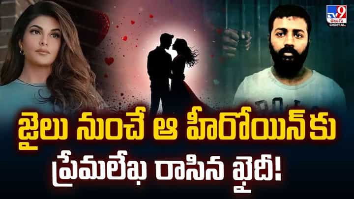 జైలు నుంచే ఆ హీరోయిన్ కుప్రేమలేఖ రాసిన ఖైదీ!వీడియో జైలు నుంచే ఆ హీరోయిన్ కుప్రేమలేఖ రాసిన ఖైదీ!వీడియో