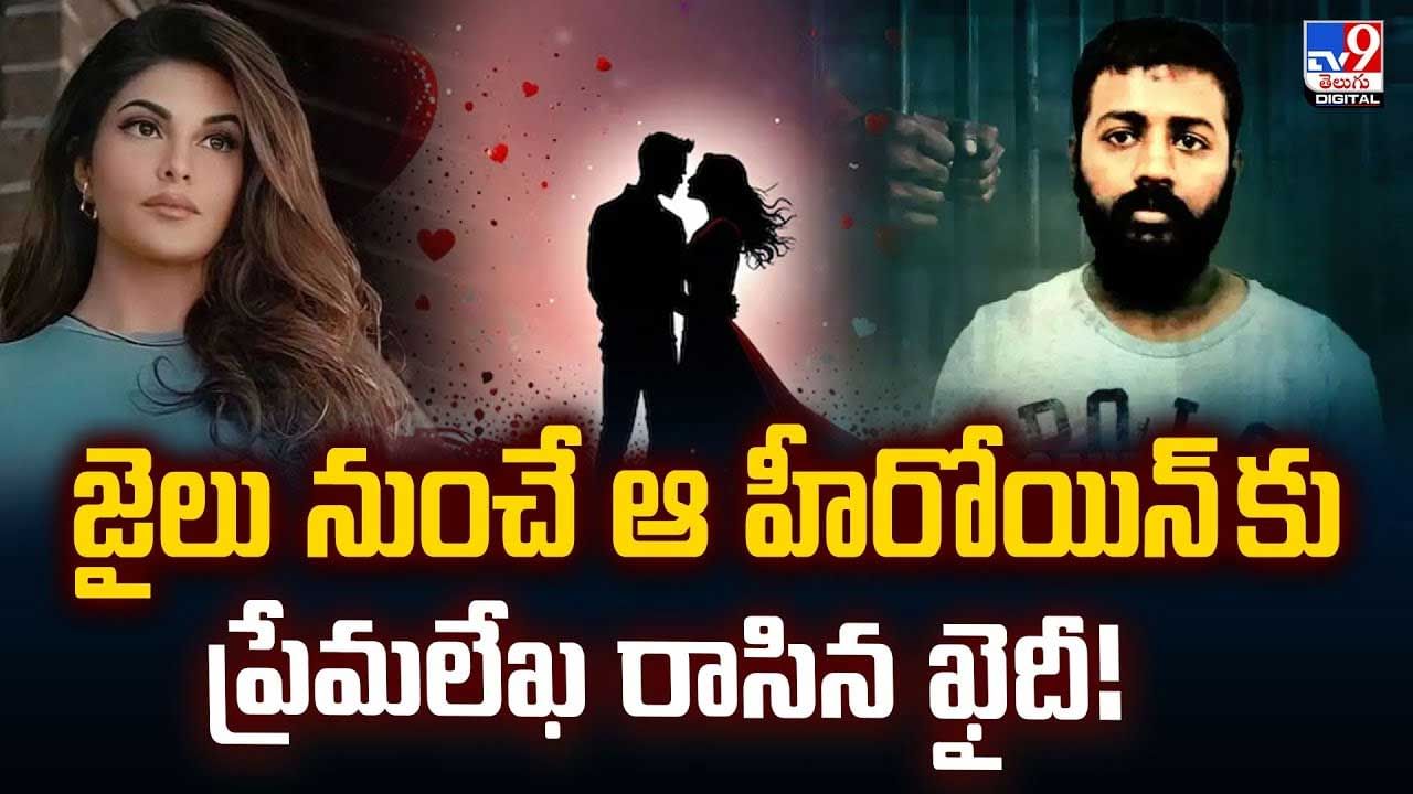 జైలు నుంచే ఆ హీరోయిన్ కుప్రేమలేఖ రాసిన ఖైదీ!వీడియో