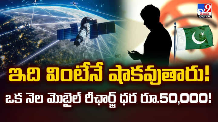 ఇది వింటేనే షాకవుతారు!ఒక నెల మొబైల్ రీఛార్జ్ ధర రూ.50,000!వీడియో ఇది వింటేనే షాకవుతారు!ఒక నెల మొబైల్ రీఛార్జ్ ధర రూ.50,000!వీడియో