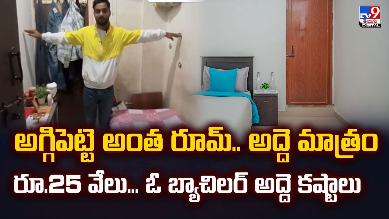 అగ్గిపెట్టె అంత రూమ్.. అద్దె మాత్రం రూ.25 వేలు... ఓ బ్యాచిలర్‌ కష్టాల వీడియో