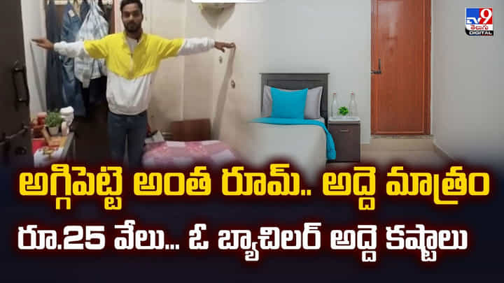 అగ్గిపెట్టె అంత రూమ్.. అద్దె మాత్రం రూ.25 వేలు... ఓ బ్యాచిలర్ కష్టాల వీడియో అగ్గిపెట్టె అంత రూమ్.. అద్దె మాత్రం రూ.25 వేలు... ఓ బ్యాచిలర్ కష్టాల వీడియో