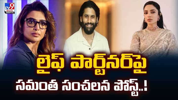 లైఫ్ పార్ట్నర్పై సమంత సంచలన పోస్ట్..వీడియో లైఫ్ పార్ట్నర్పై సమంత సంచలన పోస్ట్..వీడియో
