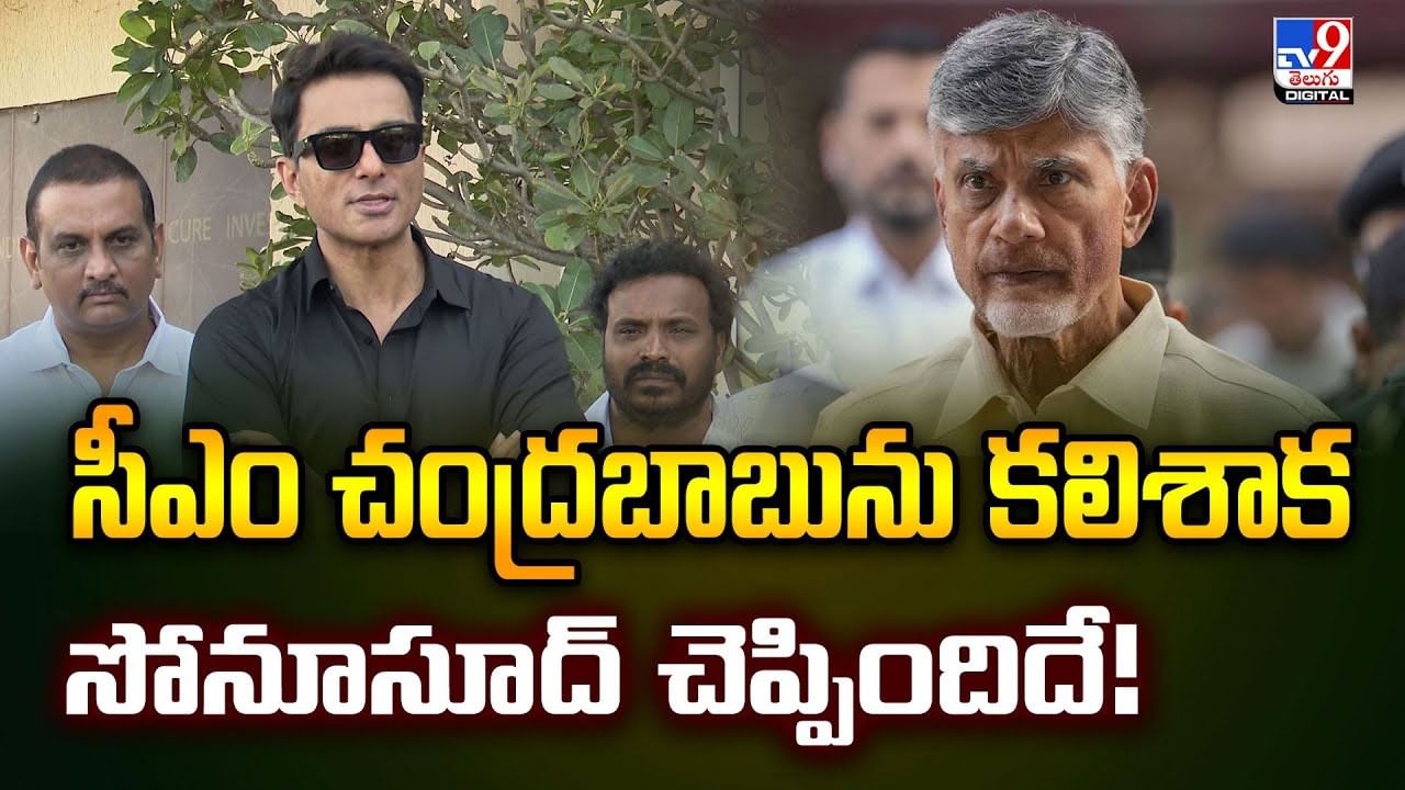 ఏపీ సీఎం చంద్రబాబును కలిసిన సోనూసూద్.. ఏం చెప్పారంటే?