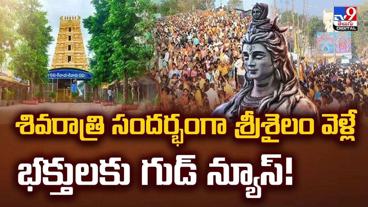 శివరాత్రి సందర్భంగా శ్రీశైలం వెళ్లే భక్తులకు గుడ్ న్యూస్!వీడియో