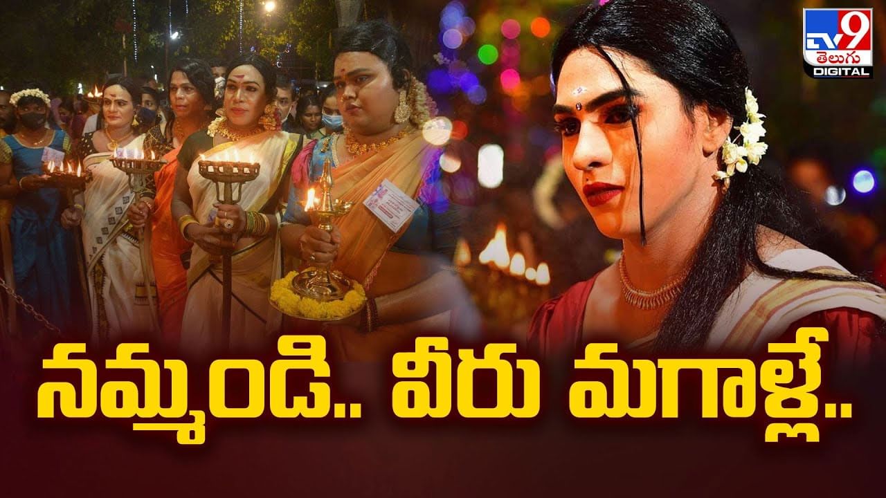 నమ్మండి వీరు మగాళ్లే.. వీడియో