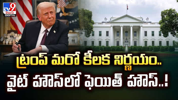 ట్రంప్ మరో కీలక నిర్ణయం.. వైట్ హౌస్లో ఫెయిత్ హౌస్..! ట్రంప్ మరో కీలక నిర్ణయం.. వైట్ హౌస్లో ఫెయిత్ హౌస్..!