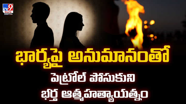 భార్యపై అనుమానంతో పెట్రోల్ పోసుకుని భర్త ఆత్మ*హ*త్యాయత్నం భార్యపై అనుమానంతో పెట్రోల్ పోసుకుని భర్త ఆత్మ*హ*త్యాయత్నం