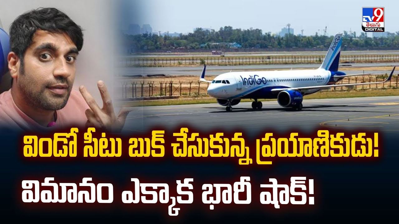 విండో సీటు బుక్ చేసుకున్న ప్రయాణికుడు! విమానం ఎక్కాక భారీ షాక్!వీడియో