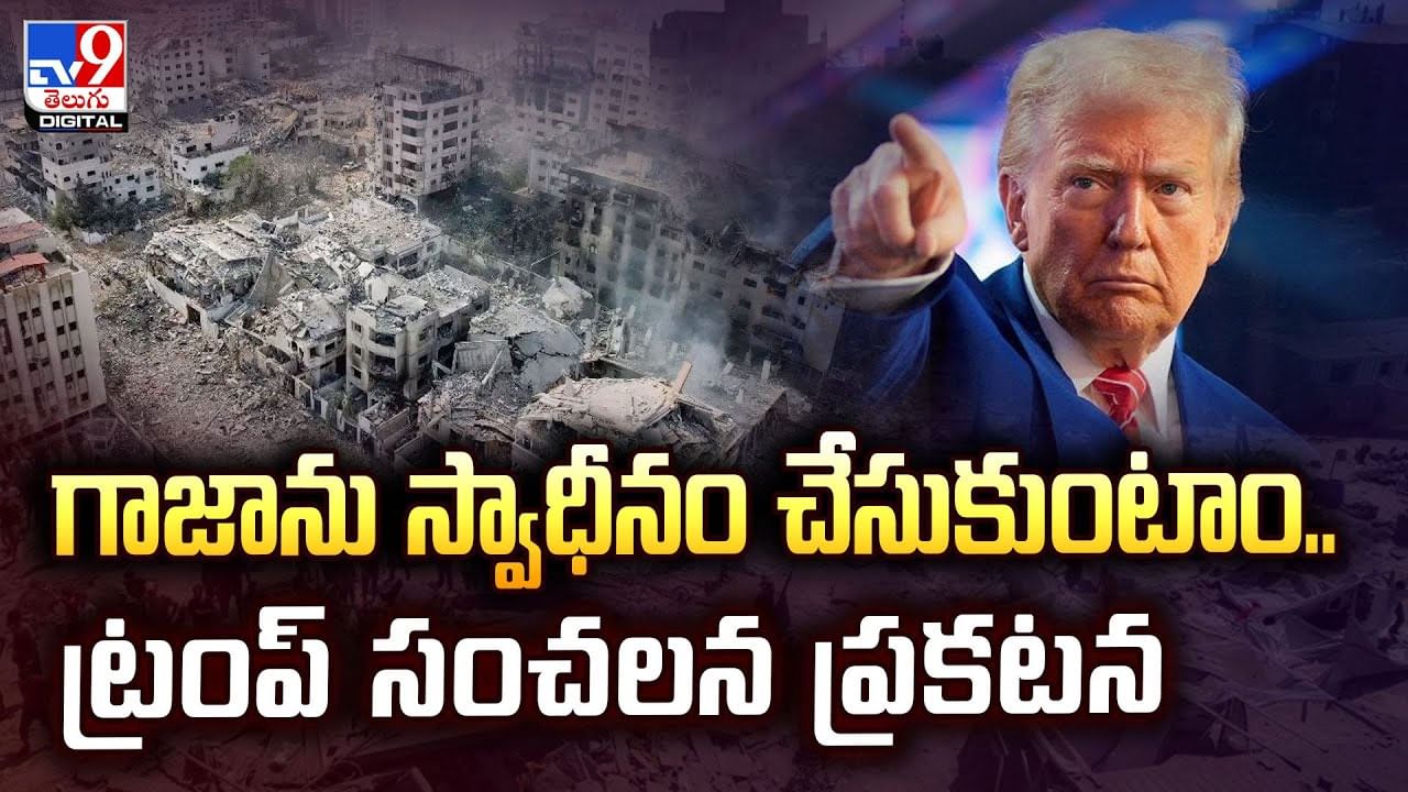 గాజాను స్వాధీనం చేసుకుంటాం.. ట్రంప్‌ సంచలన ప్రకటన వీడియో