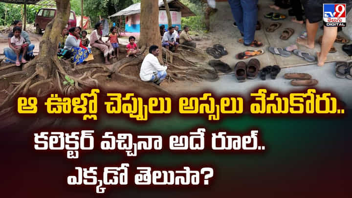 ఆ ఊళ్లో చెప్పులు అస్సలు వేసుకోరు.. కలెక్టర్ వచ్చినా అదే రూల్.. వీడియో ఆ ఊళ్లో చెప్పులు అస్సలు వేసుకోరు.. కలెక్టర్ వచ్చినా అదే రూల్.. వీడియో