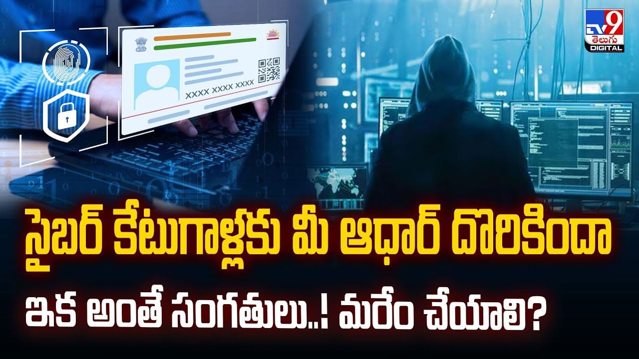 ఎవరికి పడితే వారికి ఆధార్‌ ఇచ్చేస్తున్నారా.. వీడియో..!