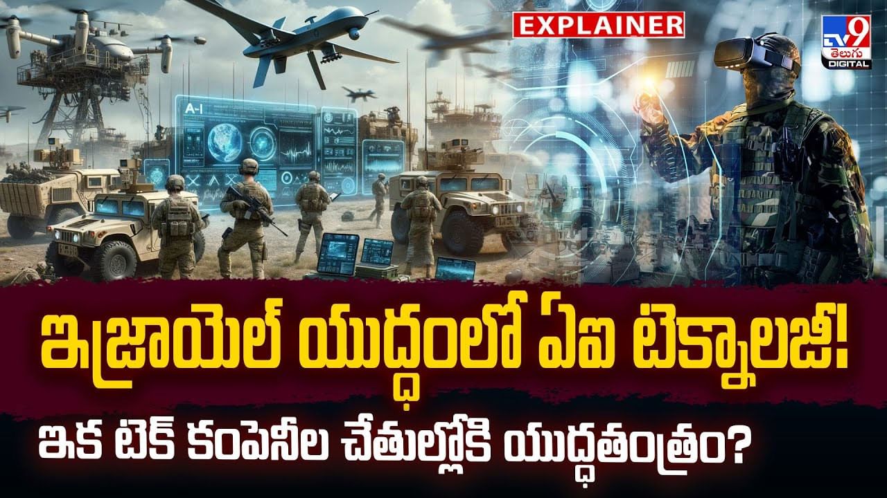ఇజ్రాయెల్‌ యుద్ధంలో ఏఐ టెక్నాలజీ!ఇక టెక్‌ కంపెనీల చేతుల్లోకి యుద్ధతంత్రం?