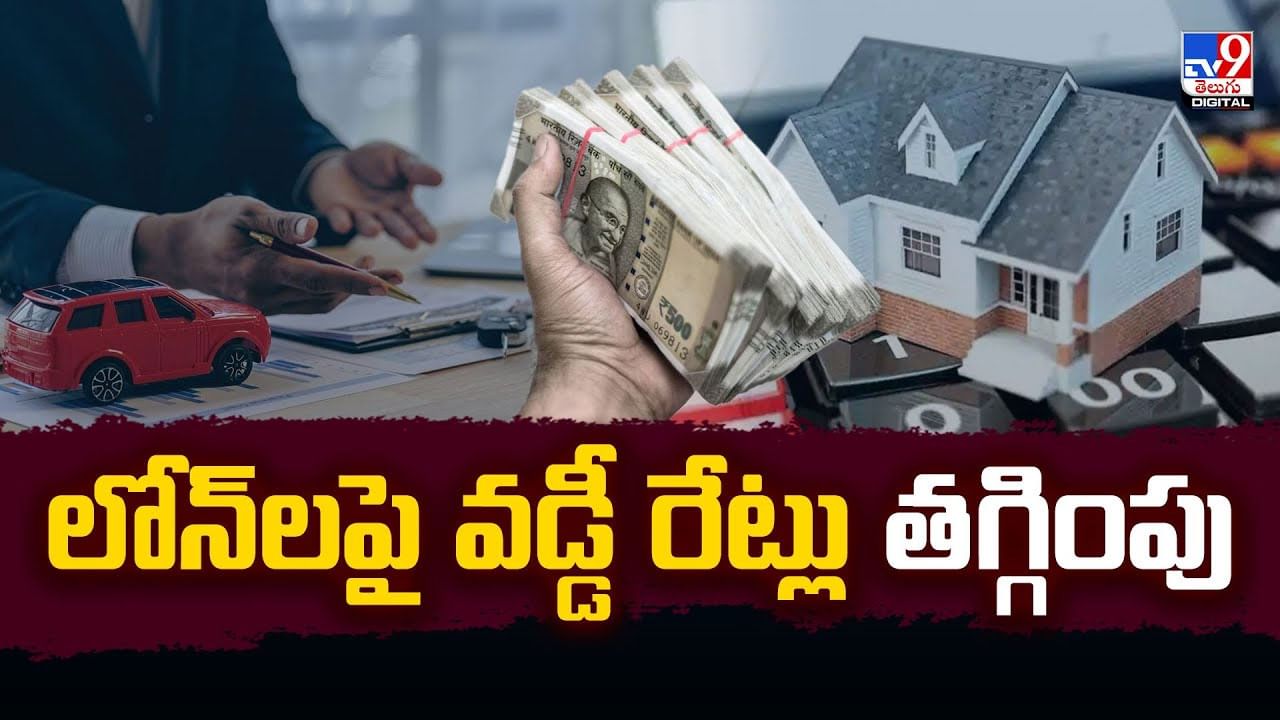 లోన్‌లపై వడ్డీ రేట్లు తగ్గింపు వీడియో