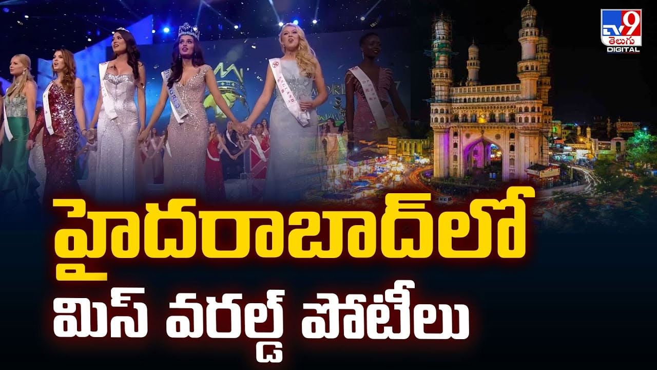 హైదరాబాద్‌లో మిస్‌ వరల్డ్‌ పోటీలు వీడియో